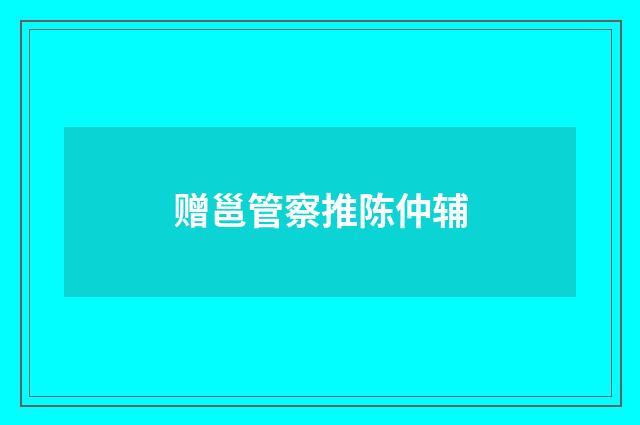 赠邕管察推陈仲辅