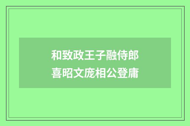 和致政王子融侍郎喜昭文庞相公登庸