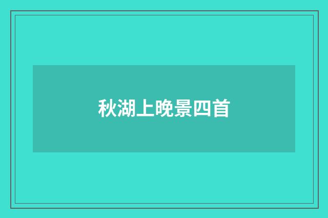 秋湖上晚景四首