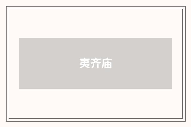 夷齐庙