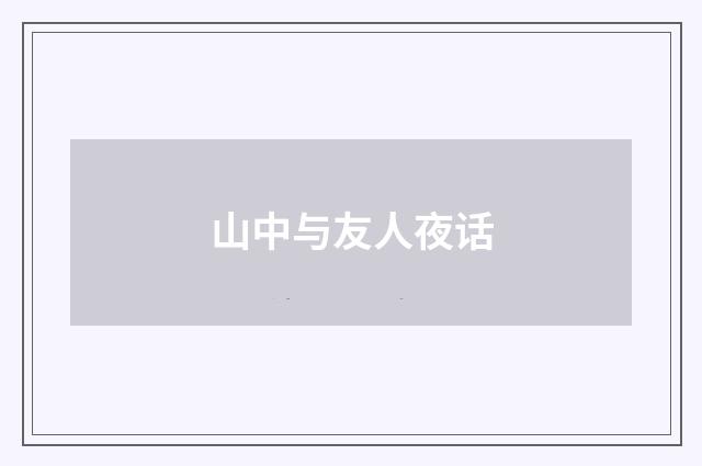 山中与友人夜话