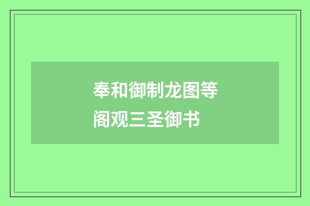 奉和御制龙图等阁观三圣御书
