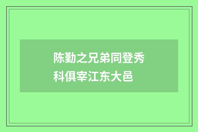 陈勤之兄弟同登秀科俱宰江东大邑