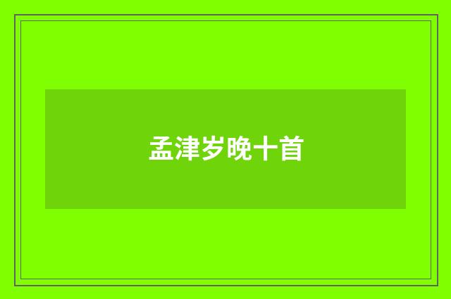 孟津岁晚十首