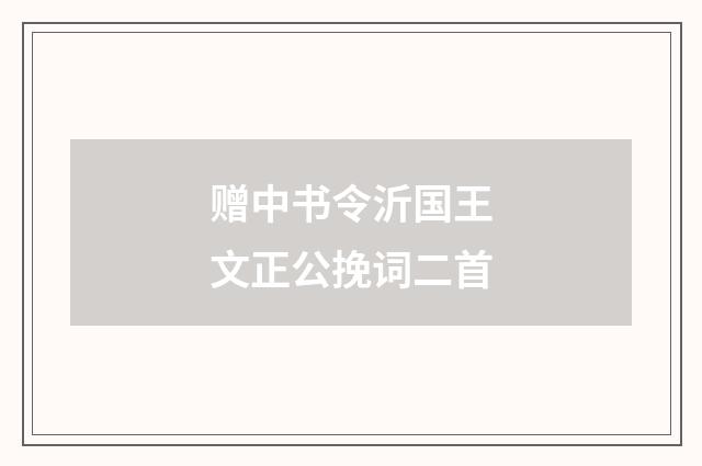 赠中书令沂国王文正公挽词二首