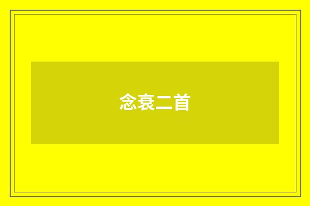 念衰二首