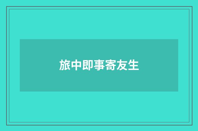 旅中即事寄友生