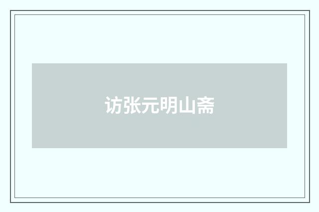 访张元明山斋