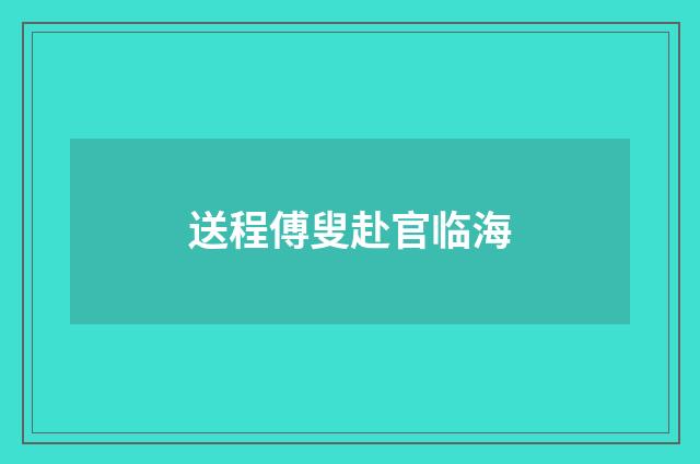 送程傅叟赴官临海