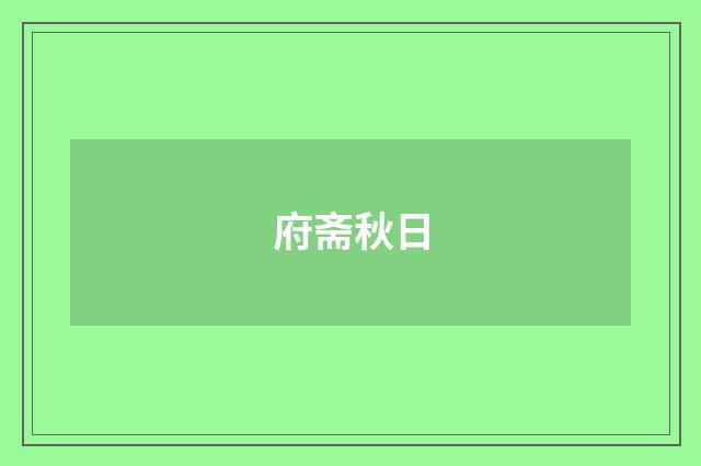府斋秋日