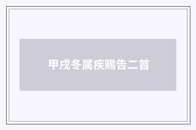 甲戌冬属疾赐告二首