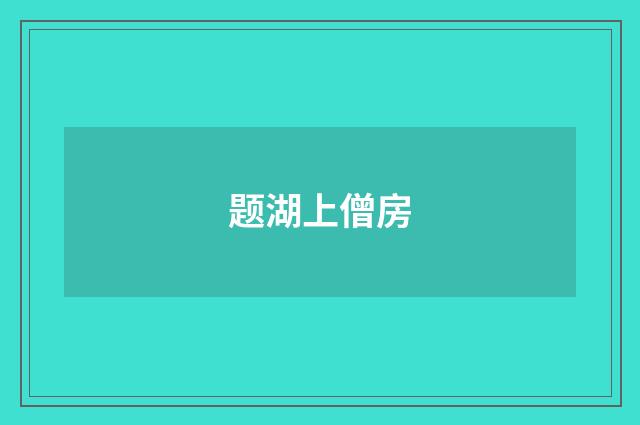 题湖上僧房