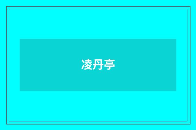 凌丹亭