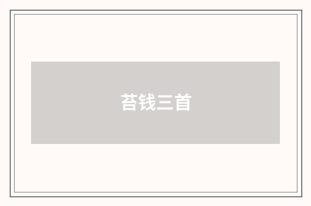 苔钱三首