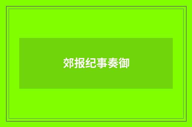 郊报纪事奏御
