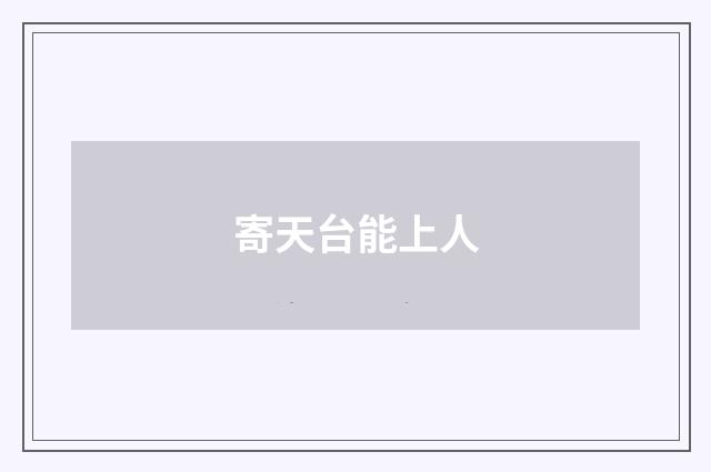 寄天台能上人