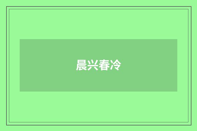 晨兴春冷