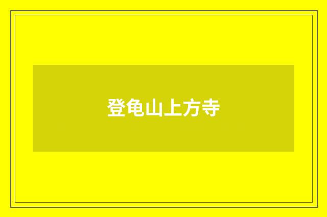 登龟山上方寺