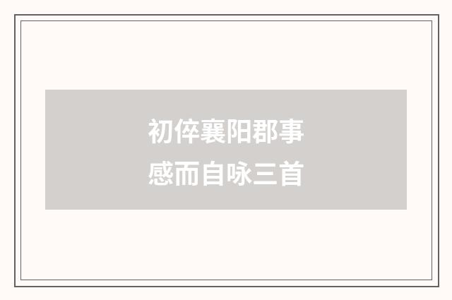 初倅襄阳郡事感而自咏三首