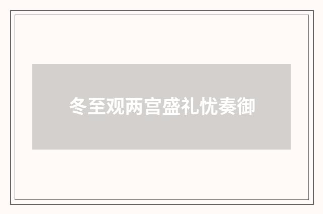 冬至观两宫盛礼忧奏御