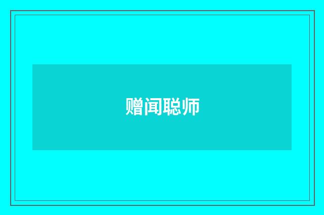 赠闻聪师