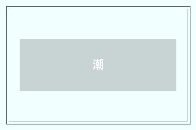 潮