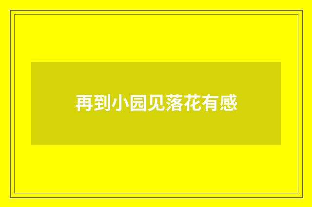 再到小园见落花有感