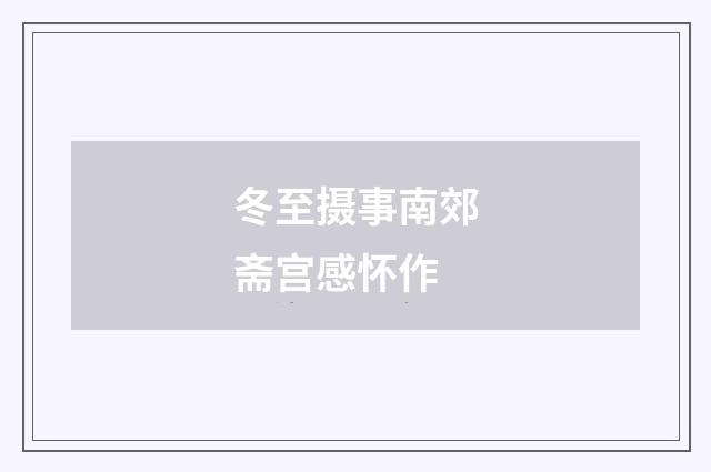 冬至摄事南郊斋宫感怀作