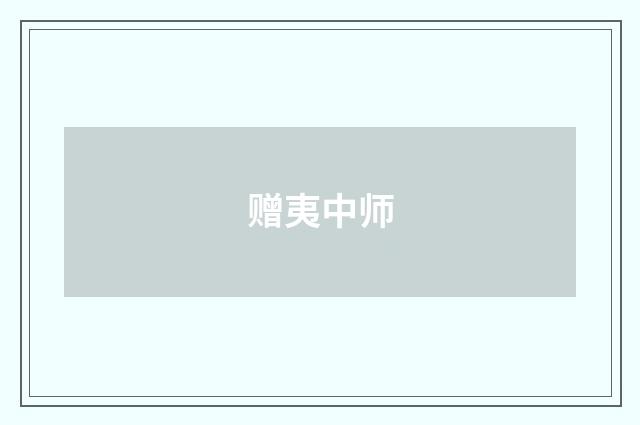 赠夷中师
