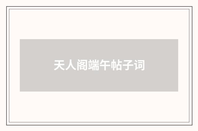 天人阁端午帖子词