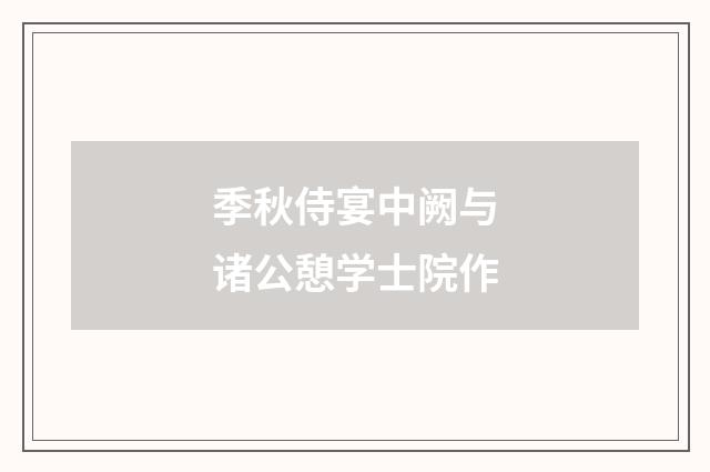 季秋侍宴中阙与诸公憩学士院作