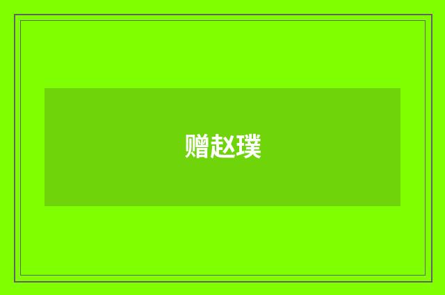 赠赵璞