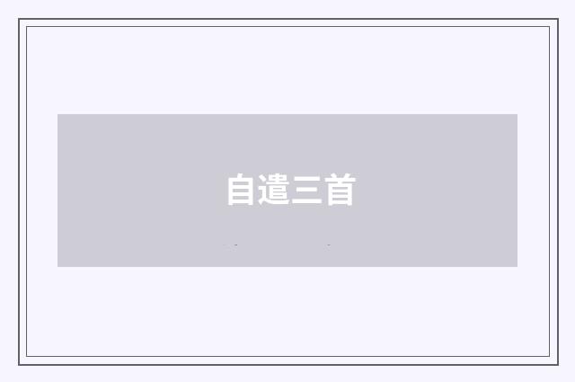 自遣三首