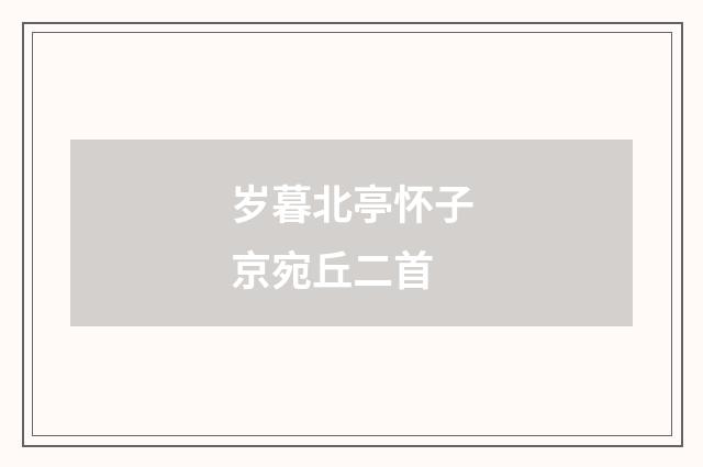 岁暮北亭怀子京宛丘二首