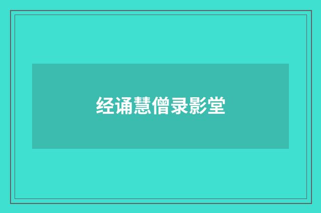 经诵慧僧录影堂