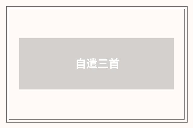 自遣三首