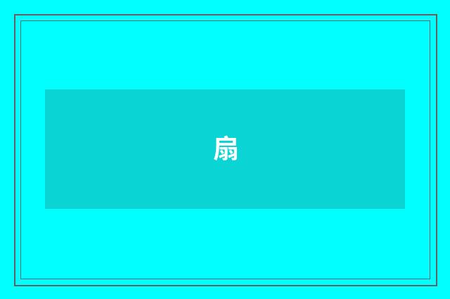 扇