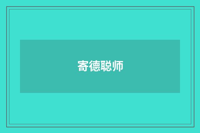 寄德聪师