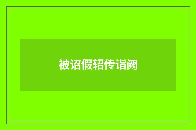 被诏假轺传诣阙