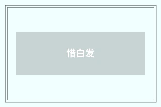 惜白发