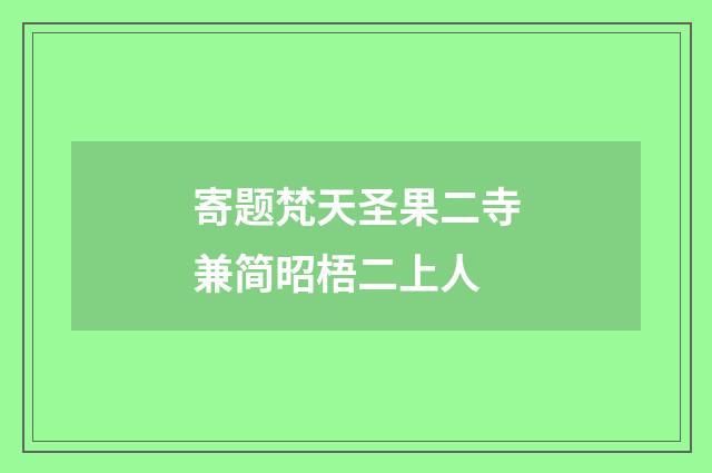 寄题梵天圣果二寺兼简昭梧二上人