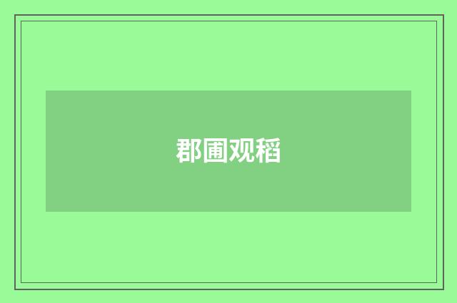 郡圃观稻