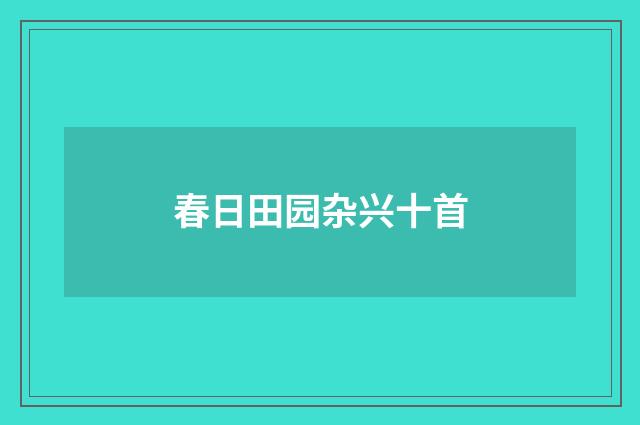 春日田园杂兴十首