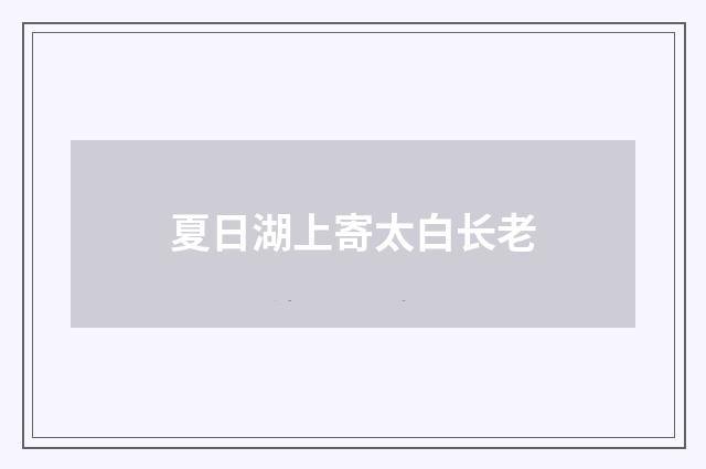 夏日湖上寄太白长老