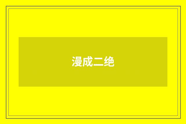 漫成二绝