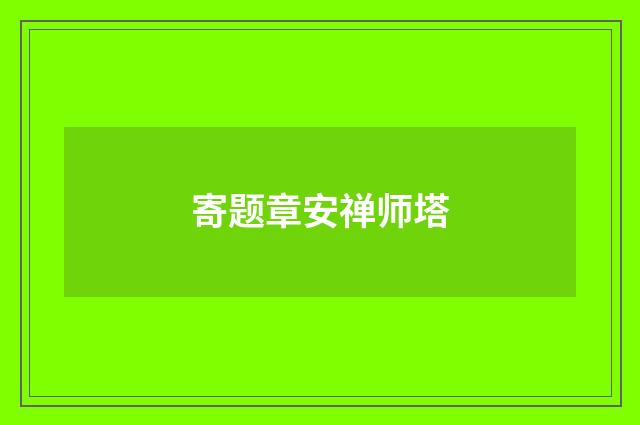 寄题章安禅师塔