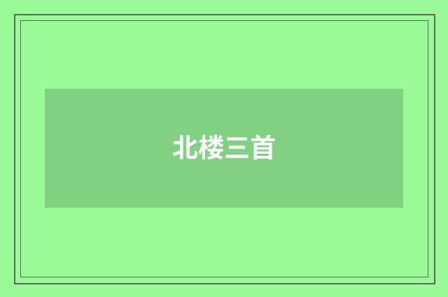 北楼三首