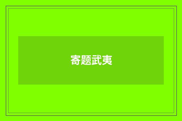 寄题武夷