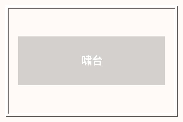 啸台