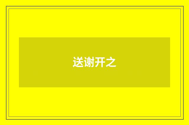 送谢开之